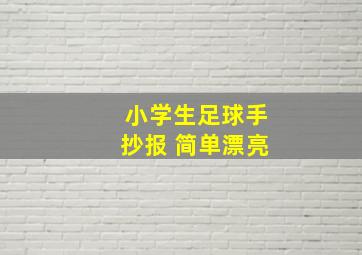 小学生足球手抄报 简单漂亮